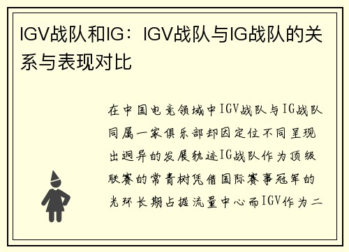 IGV战队和IG：IGV战队与IG战队的关系与表现对比