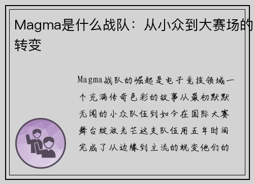 Magma是什么战队：从小众到大赛场的转变
