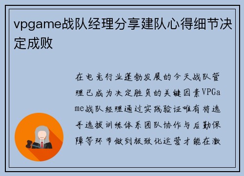 vpgame战队经理分享建队心得细节决定成败