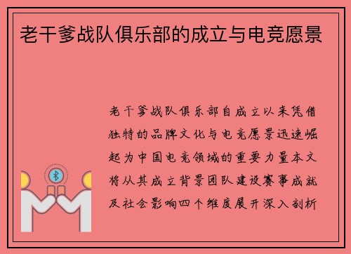 老干爹战队俱乐部的成立与电竞愿景
