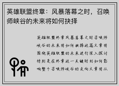 英雄联盟终章：风暴落幕之时，召唤师峡谷的未来将如何抉择