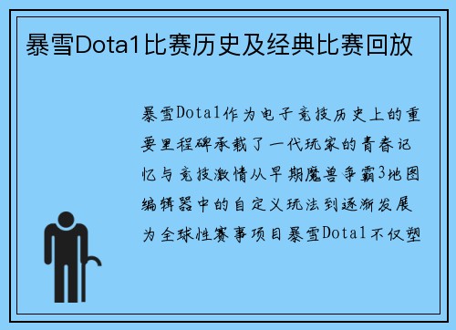暴雪Dota1比赛历史及经典比赛回放