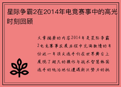 星际争霸2在2014年电竞赛事中的高光时刻回顾