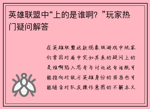 英雄联盟中“上的是谁啊？”玩家热门疑问解答