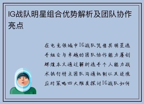 IG战队明星组合优势解析及团队协作亮点