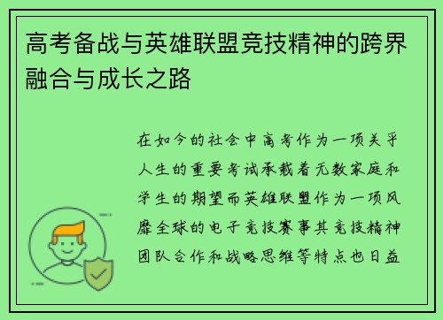 高考备战与英雄联盟竞技精神的跨界融合与成长之路