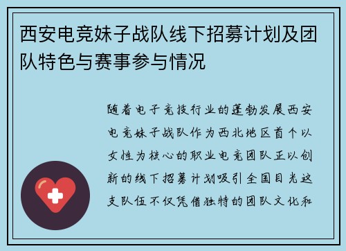 西安电竞妹子战队线下招募计划及团队特色与赛事参与情况