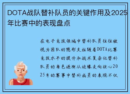 DOTA战队替补队员的关键作用及2025年比赛中的表现盘点