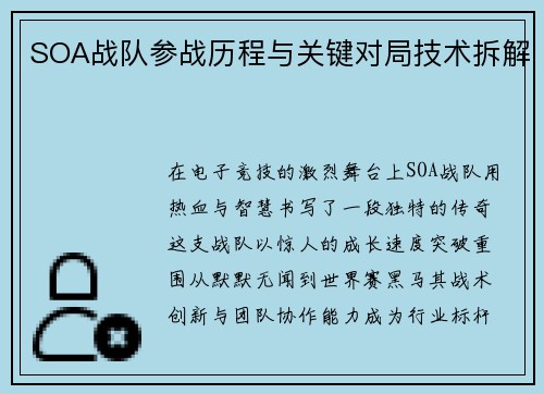 SOA战队参战历程与关键对局技术拆解