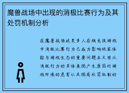 魔兽战场中出现的消极比赛行为及其处罚机制分析