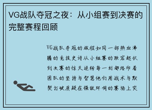 VG战队夺冠之夜：从小组赛到决赛的完整赛程回顾