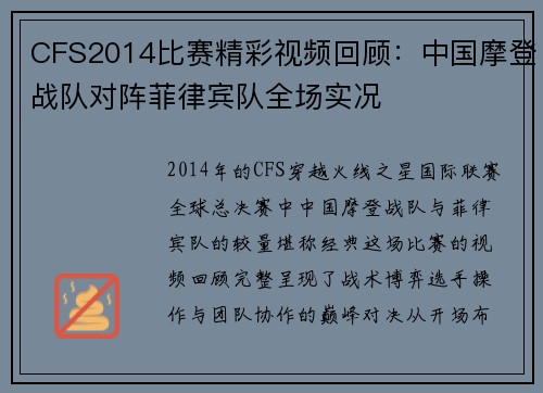 CFS2014比赛精彩视频回顾：中国摩登战队对阵菲律宾队全场实况