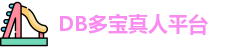 DB真人(中国)官方网站
